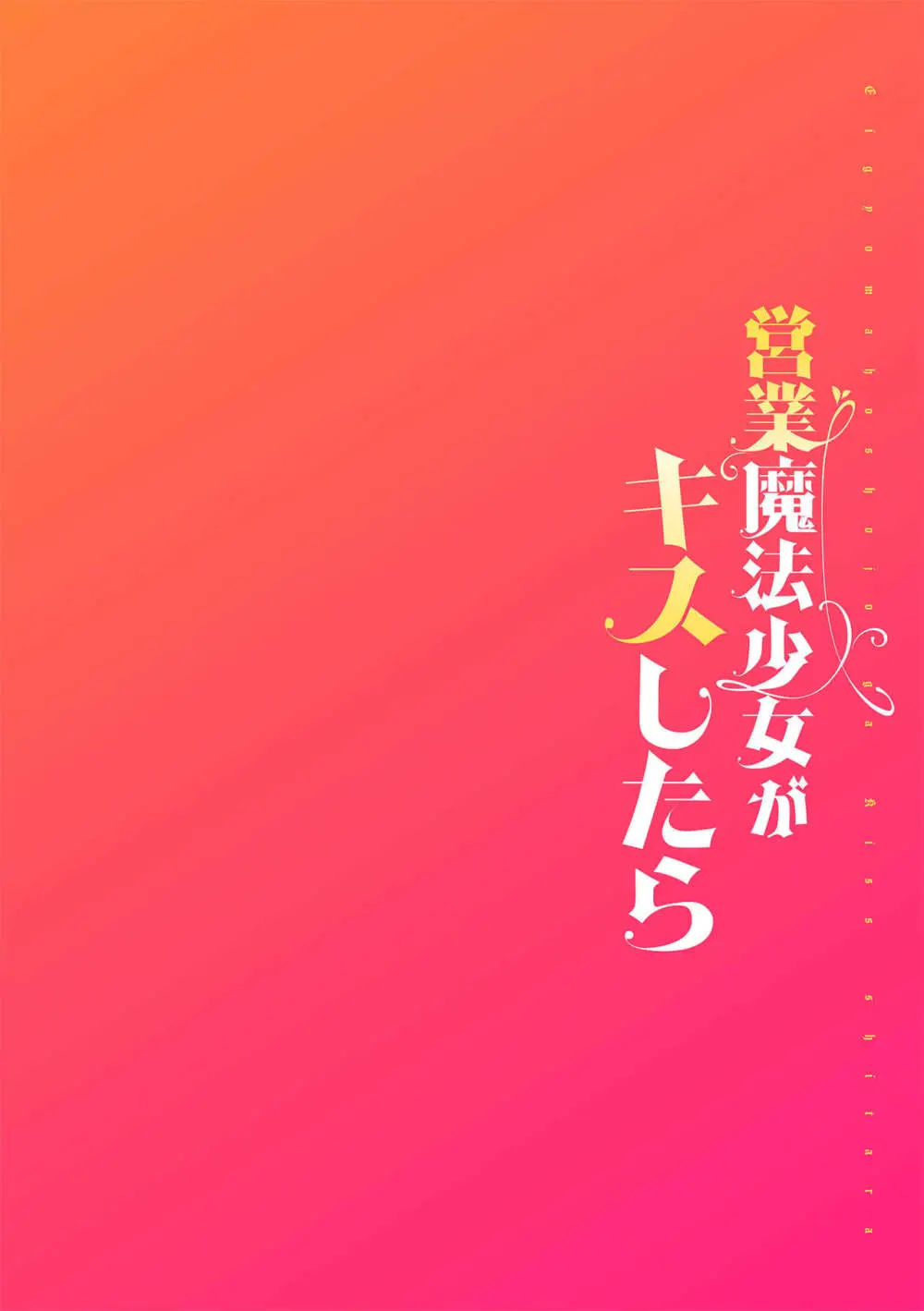 営業魔法少女がキスしたら 第1話 Page.2