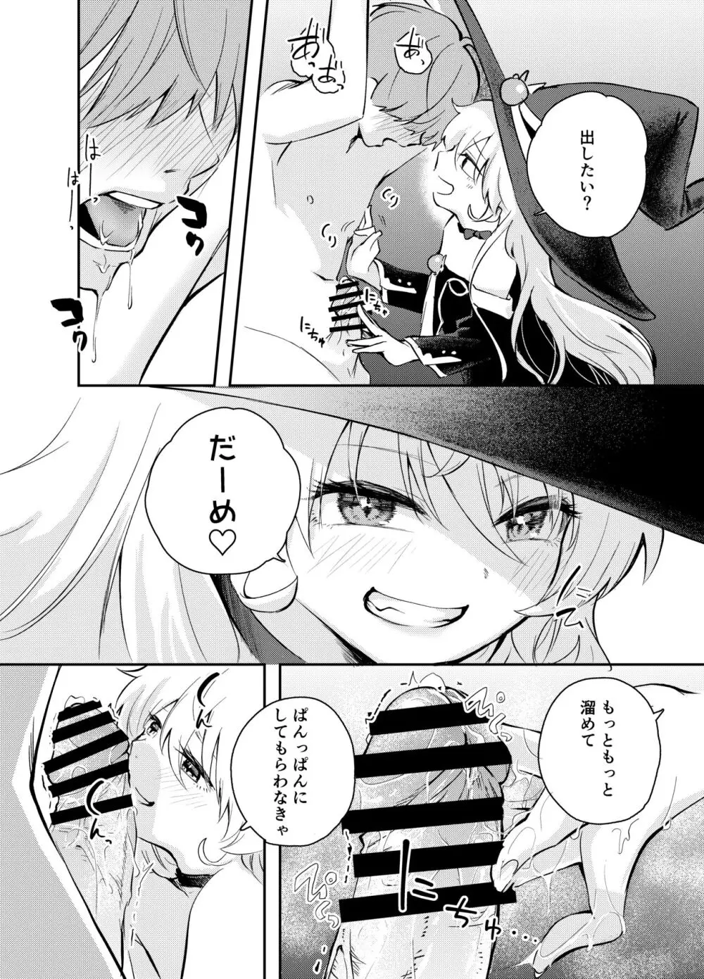 わがまま魔女と射精禁止生活 Page.18