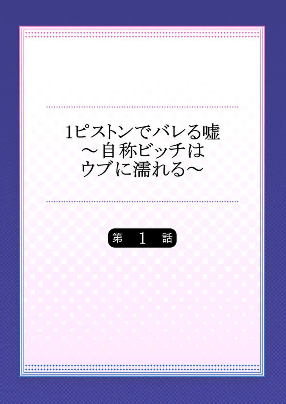 1ピストンでバレる嘘~自称ビッチはウブに濡れる~ 1-2 Page.2