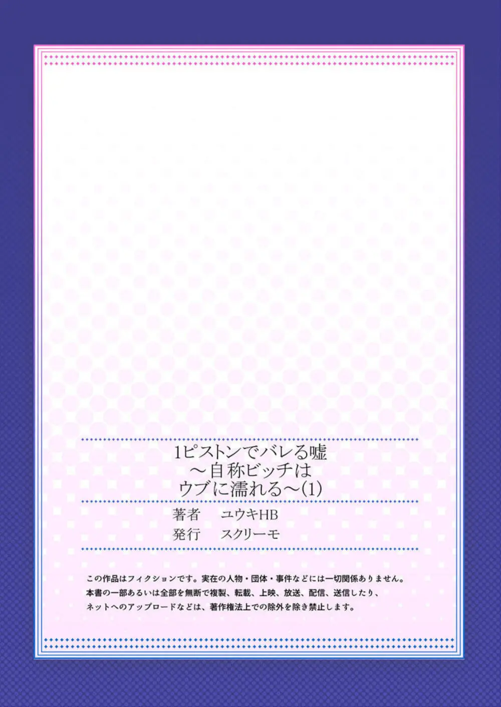 1ピストンでバレる嘘~自称ビッチはウブに濡れる~ 1-2 Page.27