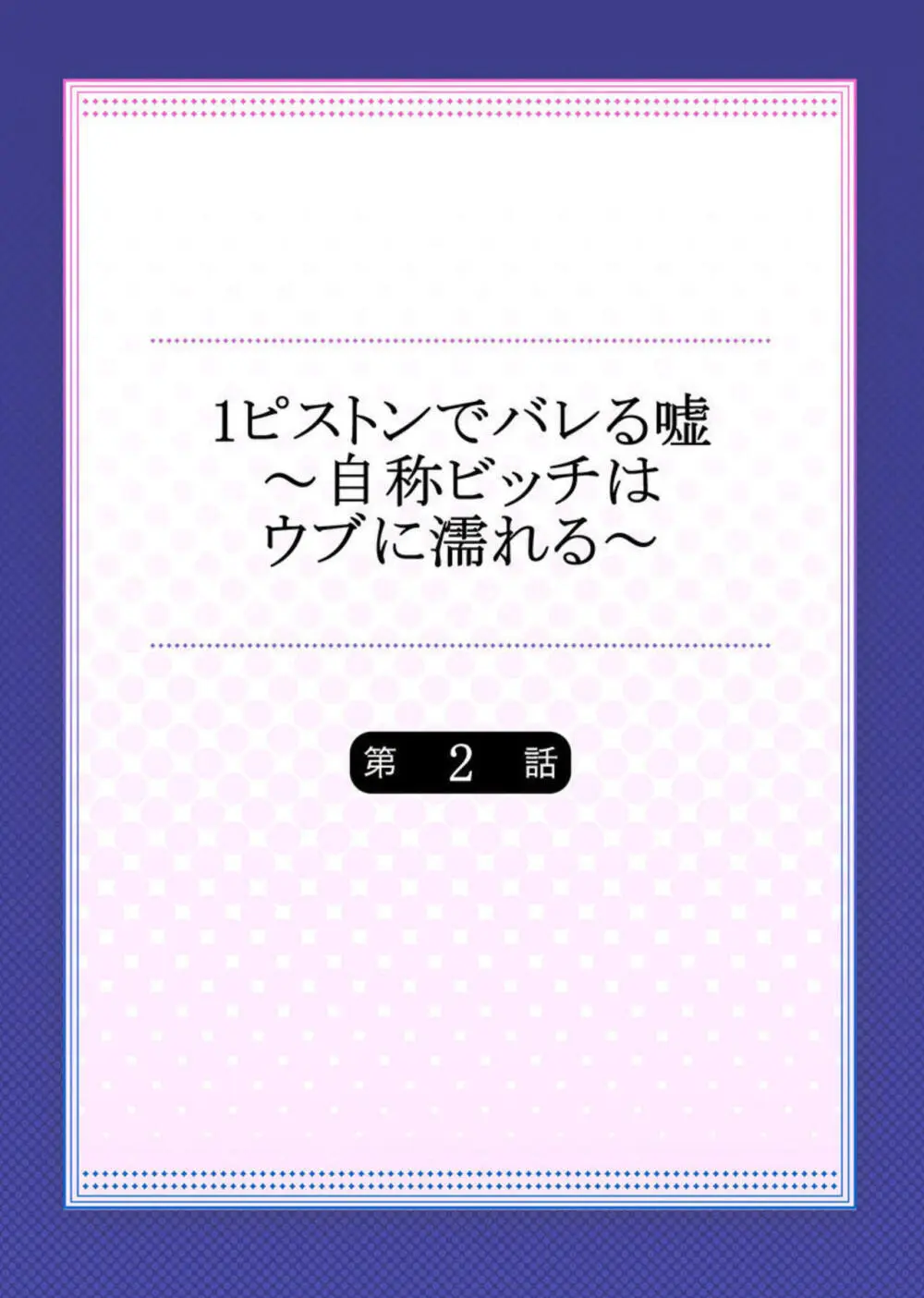 1ピストンでバレる嘘~自称ビッチはウブに濡れる~ 1-2 Page.29