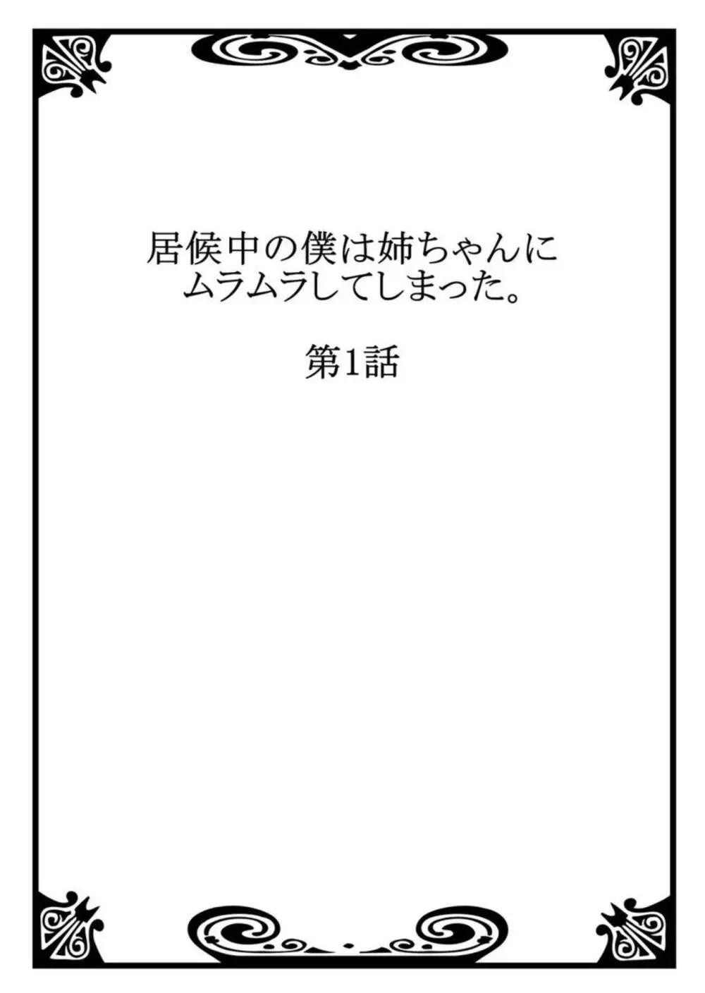 居候中の僕は姉ちゃんにムラムラしてしまった。1-2 Page.2