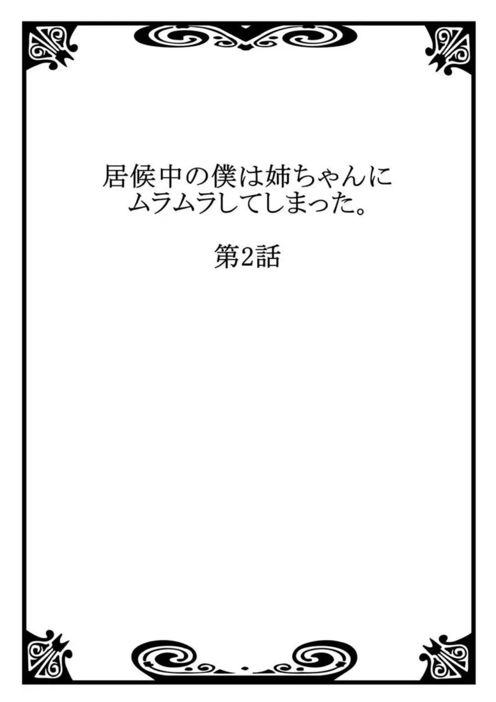 居候中の僕は姉ちゃんにムラムラしてしまった。1-2 Page.30