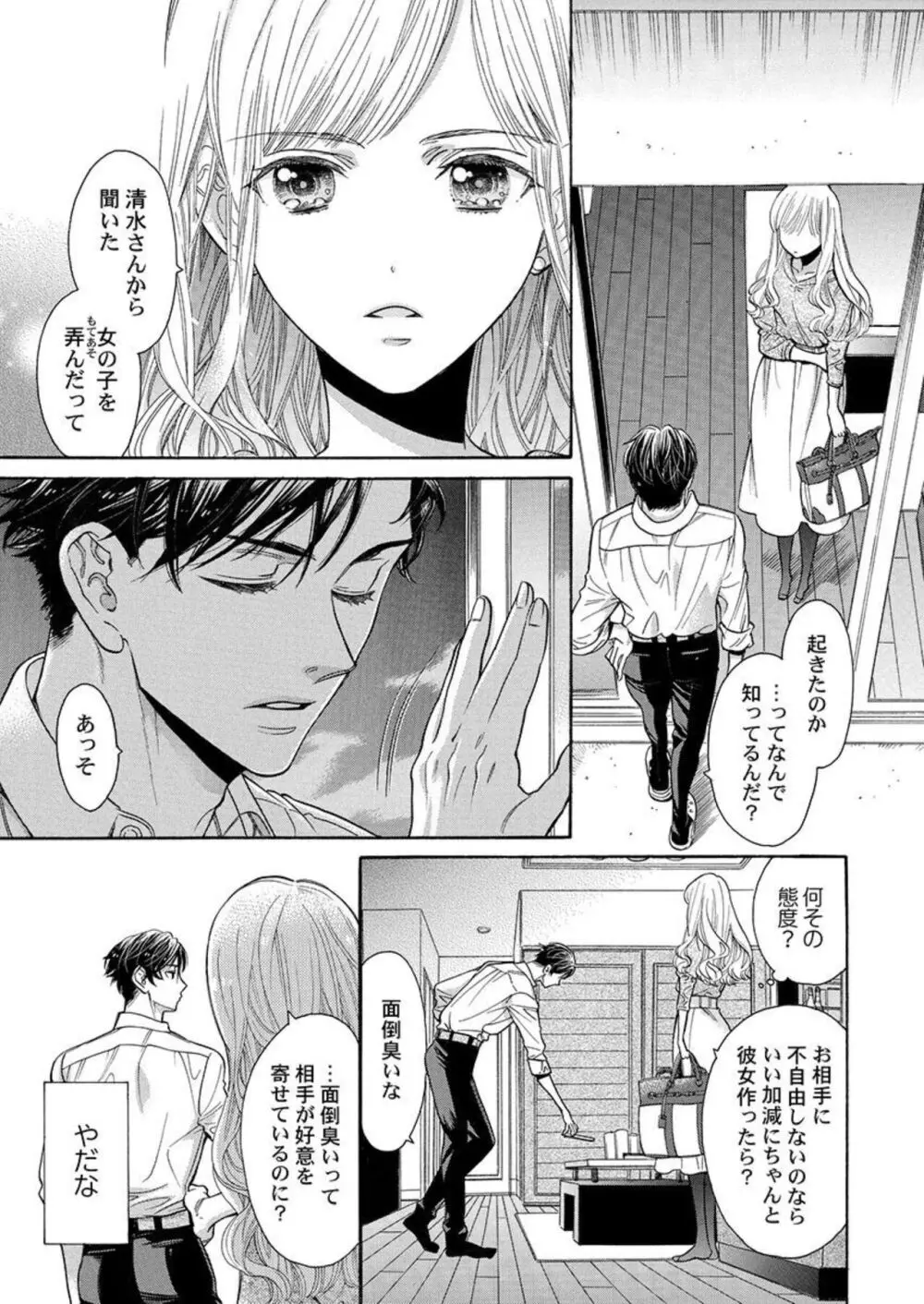 何度抱かれたって、好きになんかならないよ。1-2 Page.17