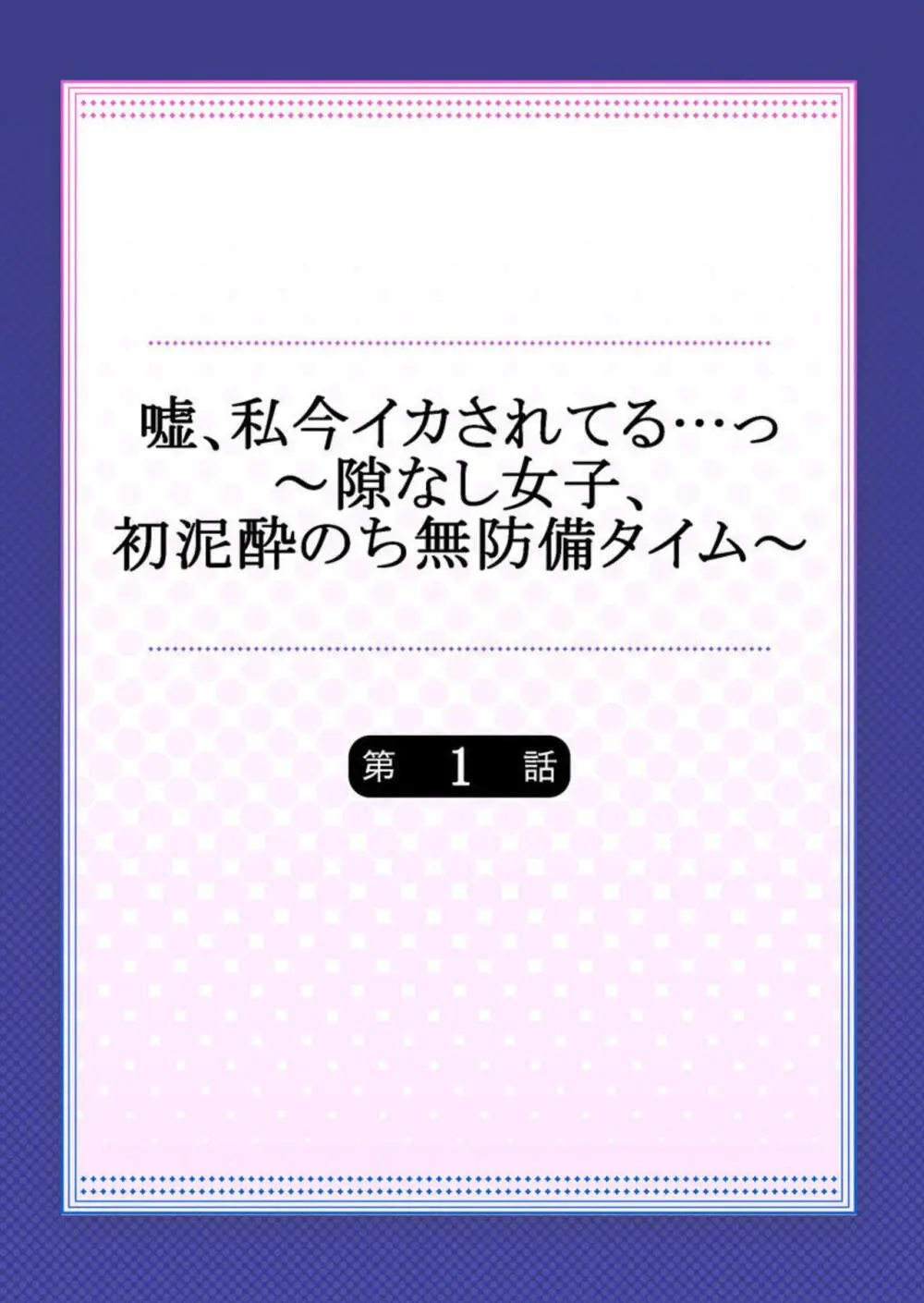 嘘、私今イカされてる…っ～隙なし女子、初泥酔のち無防備タイム～ 1-4 Page.2