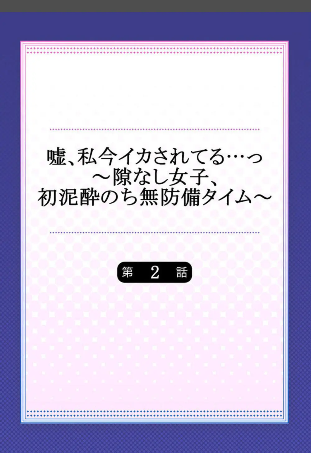 嘘、私今イカされてる…っ～隙なし女子、初泥酔のち無防備タイム～ 1-4 Page.29