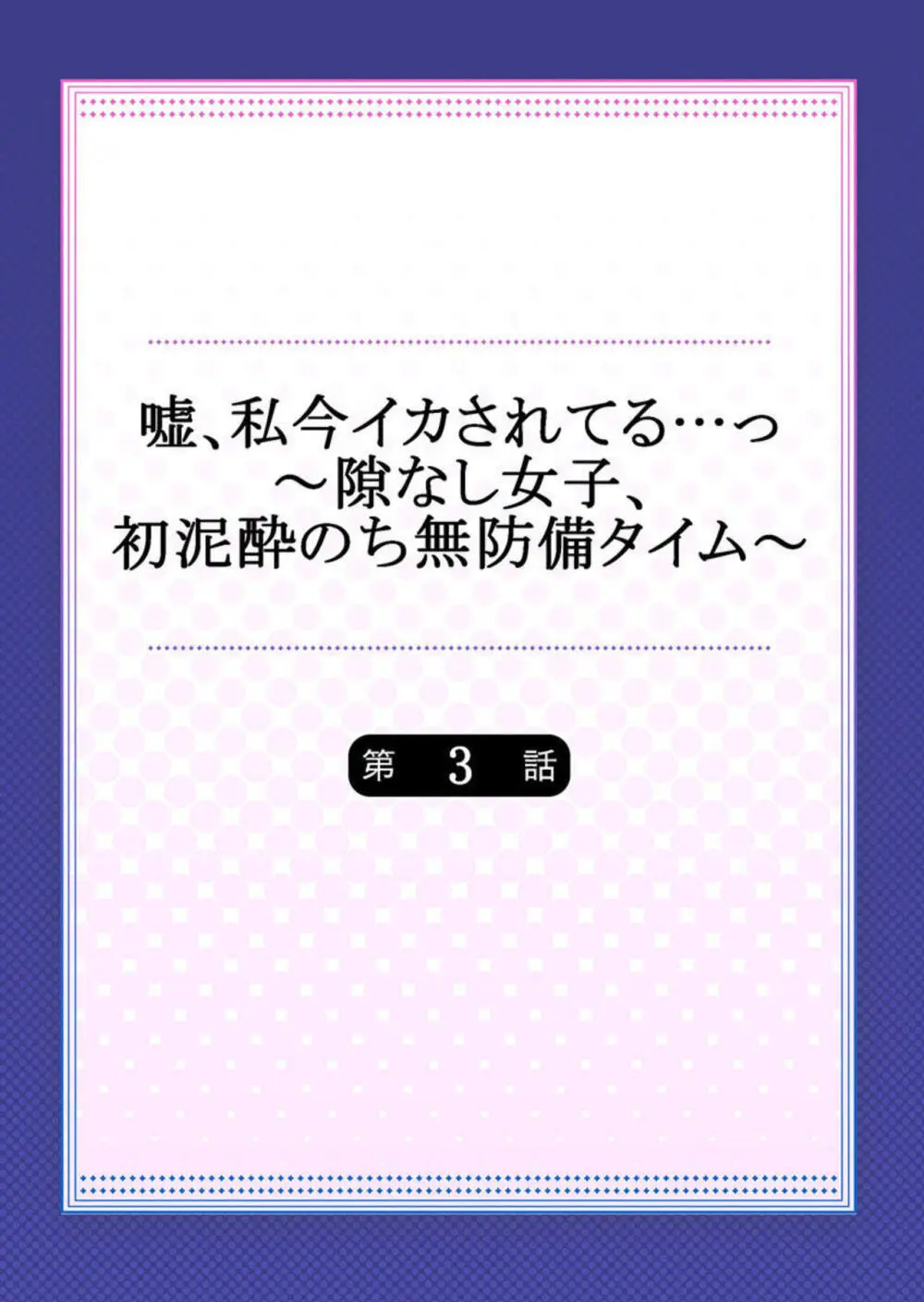 嘘、私今イカされてる…っ～隙なし女子、初泥酔のち無防備タイム～ 1-4 Page.56