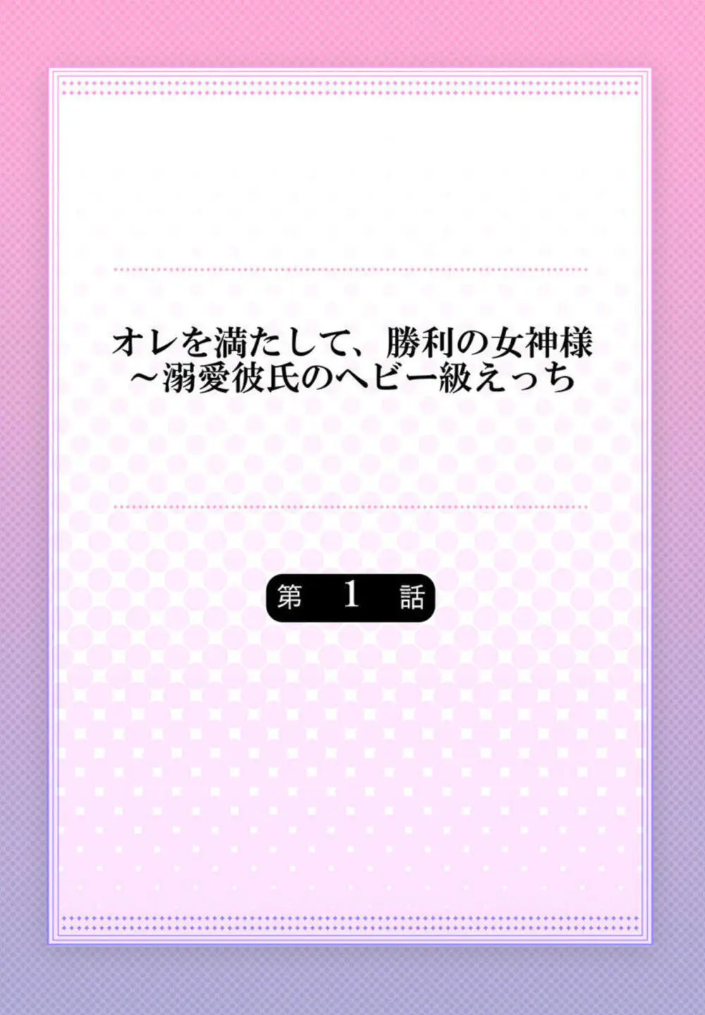 オレを満たして、勝利の女神様～溺愛彼氏のヘビー級えっち 1-2 Page.2