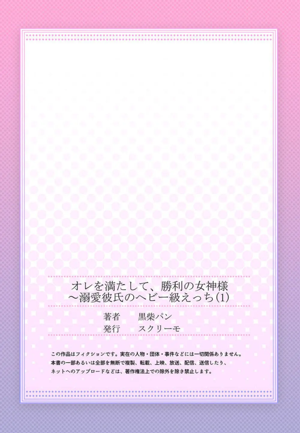 オレを満たして、勝利の女神様～溺愛彼氏のヘビー級えっち 1-2 Page.27