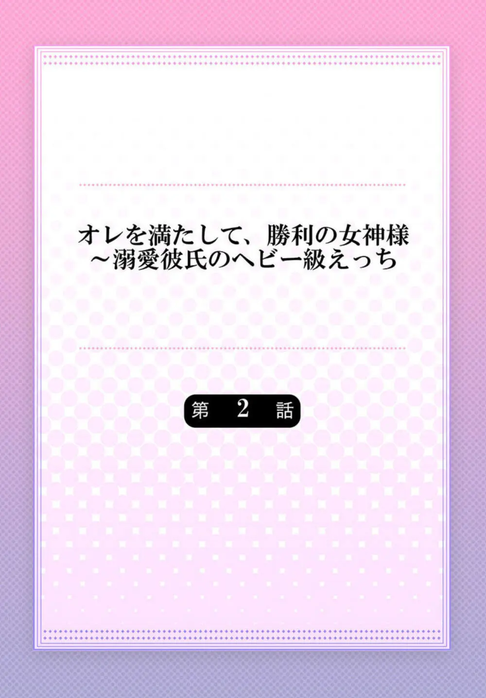 オレを満たして、勝利の女神様～溺愛彼氏のヘビー級えっち 1-2 Page.29