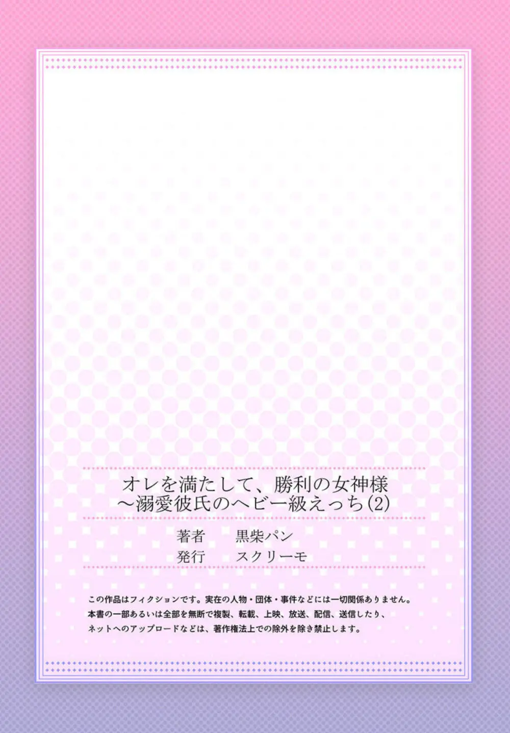 オレを満たして、勝利の女神様～溺愛彼氏のヘビー級えっち 1-2 Page.54