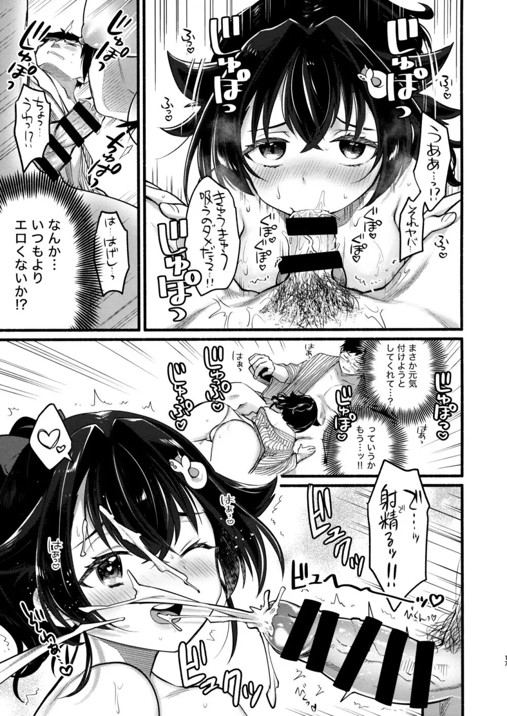 迅鯨ちゃんと 蜜月温泉 旅の宿 Page.16