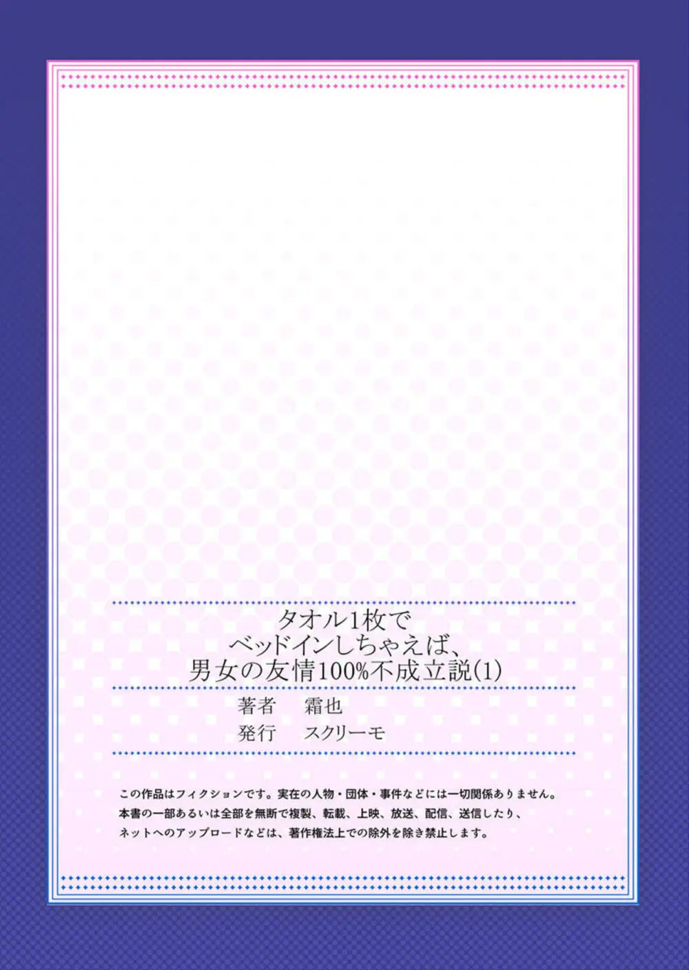 タオル1枚でベッドインしちゃえば、男女の友情100%不成立説 1-2 Page.27