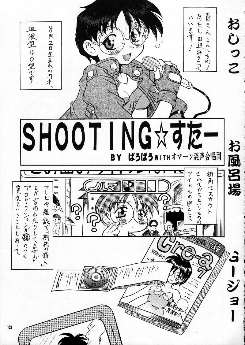 らなぎJ'sの まんがのが Page.103