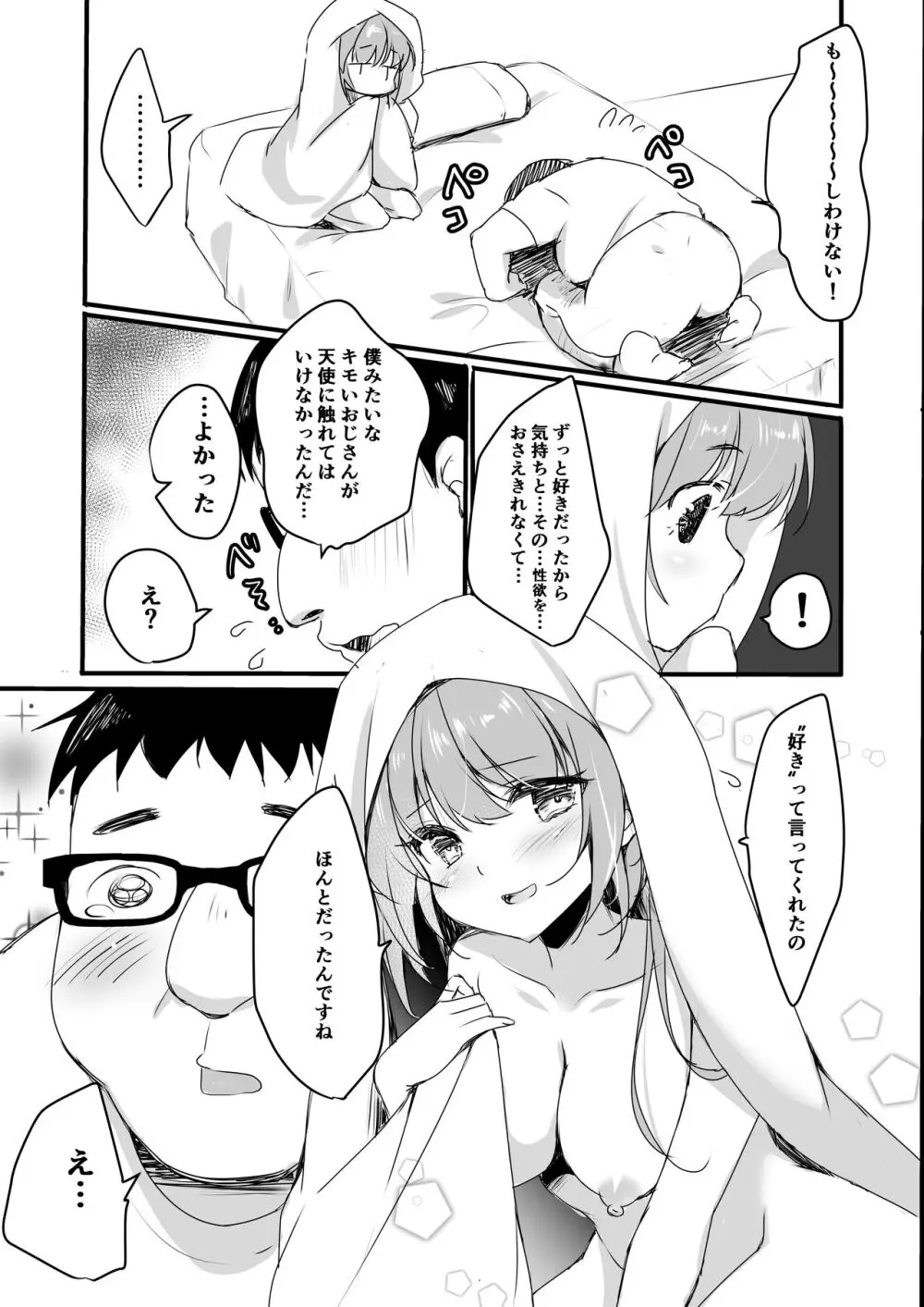 オジさんの理想のカノジョ Page.17