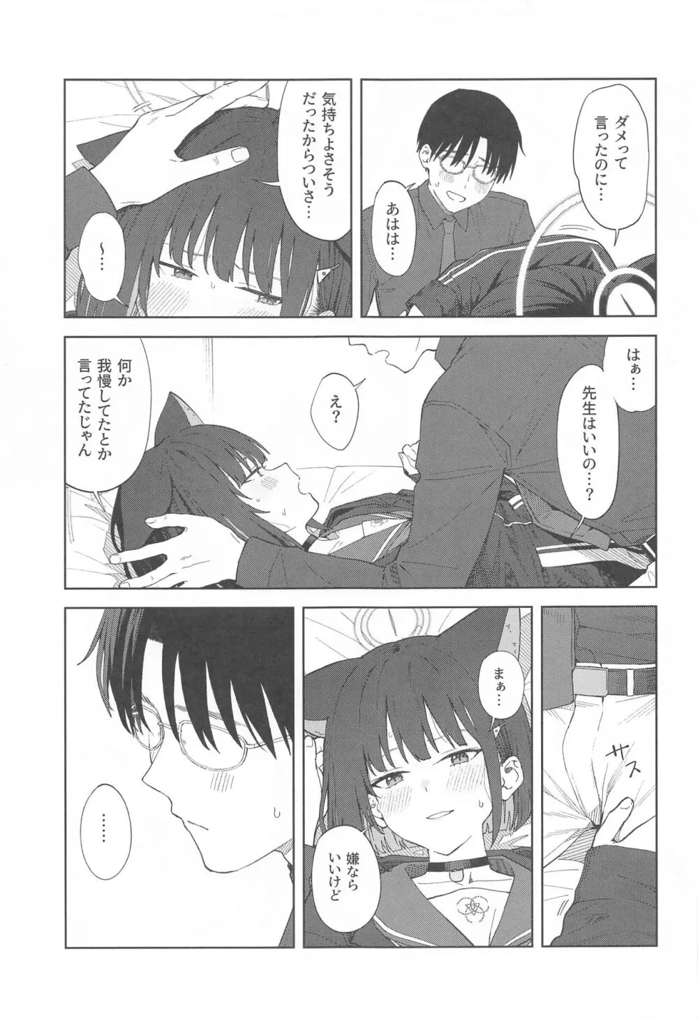 先生、どうして私なの...? Page.21