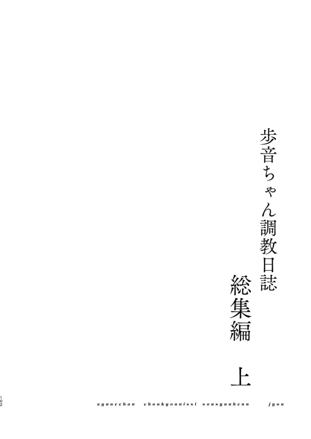 歩音ちゃん調教日誌 -総集編- Page.101