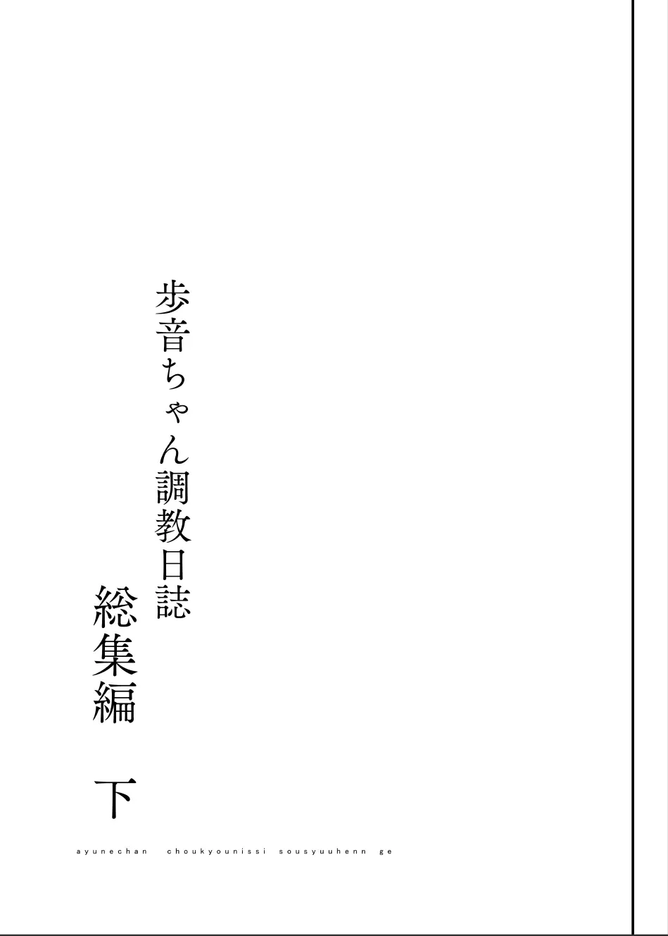 歩音ちゃん調教日誌 -総集編- Page.145