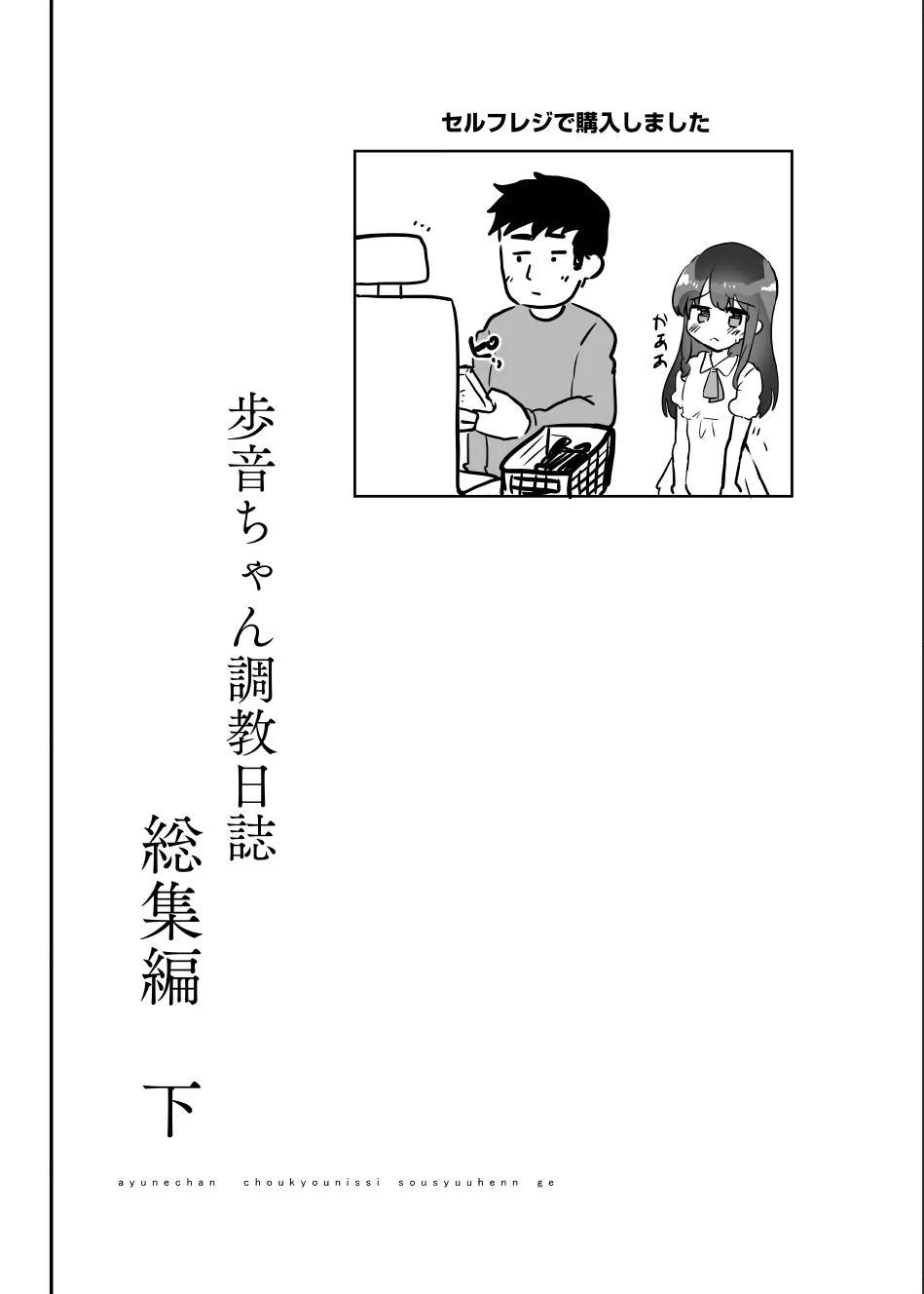 歩音ちゃん調教日誌 -総集編- Page.154