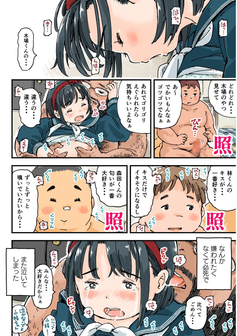 どすこいまみれ小枝ちゃん Page.24