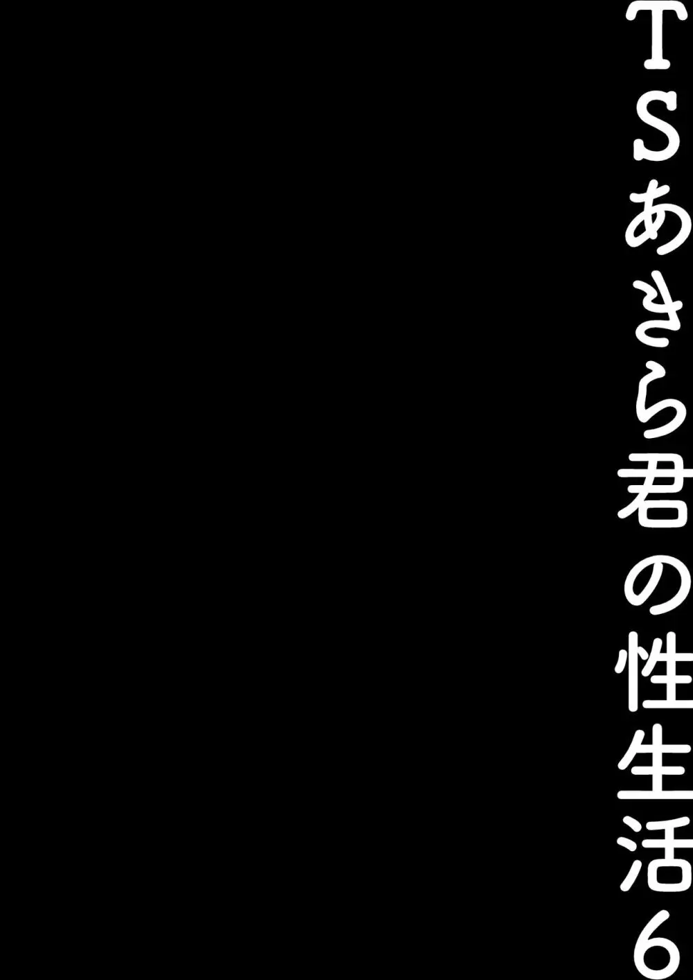 TSあきら君の性生活総集編 Page.114