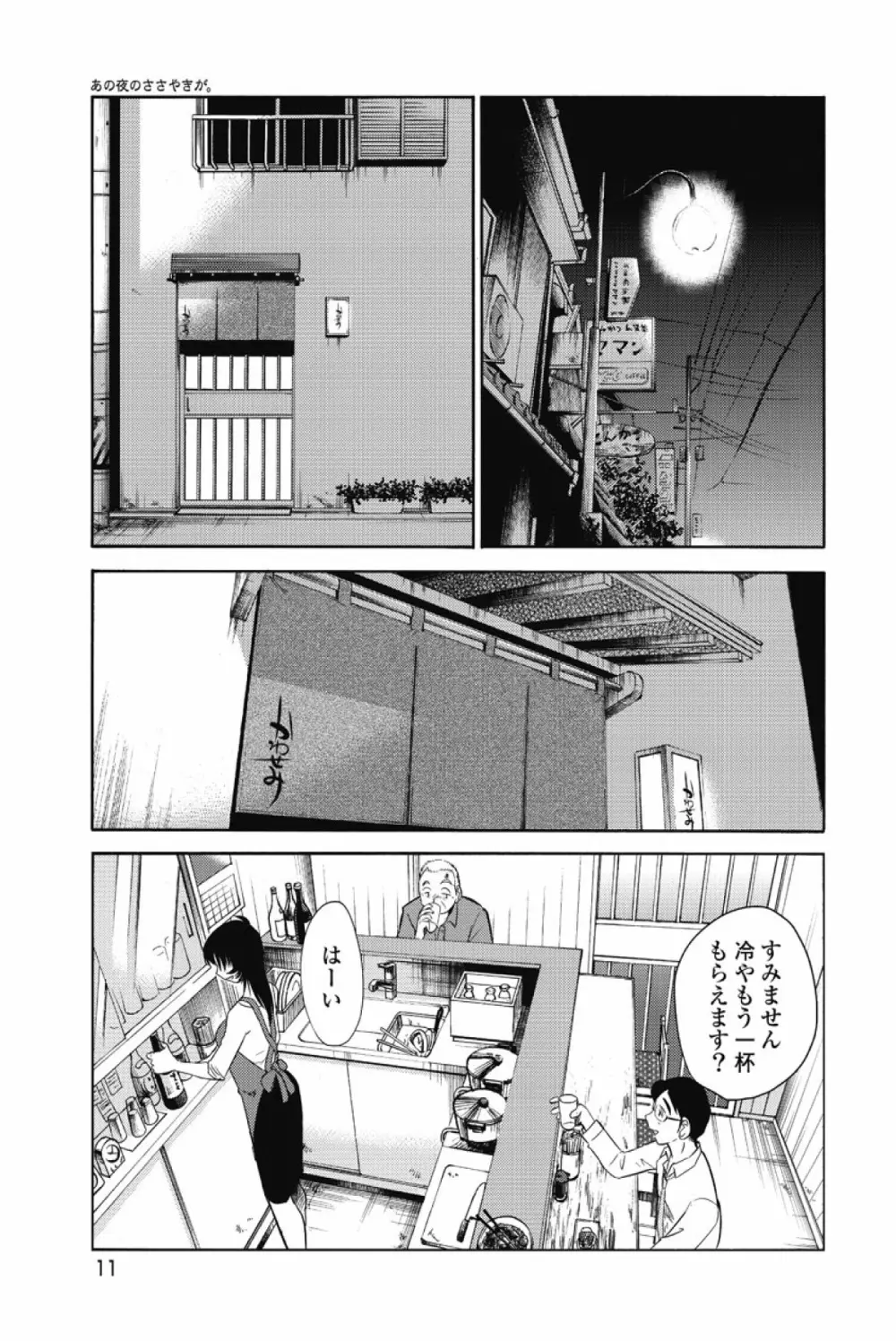 あの夜のささやきが。 Page.14