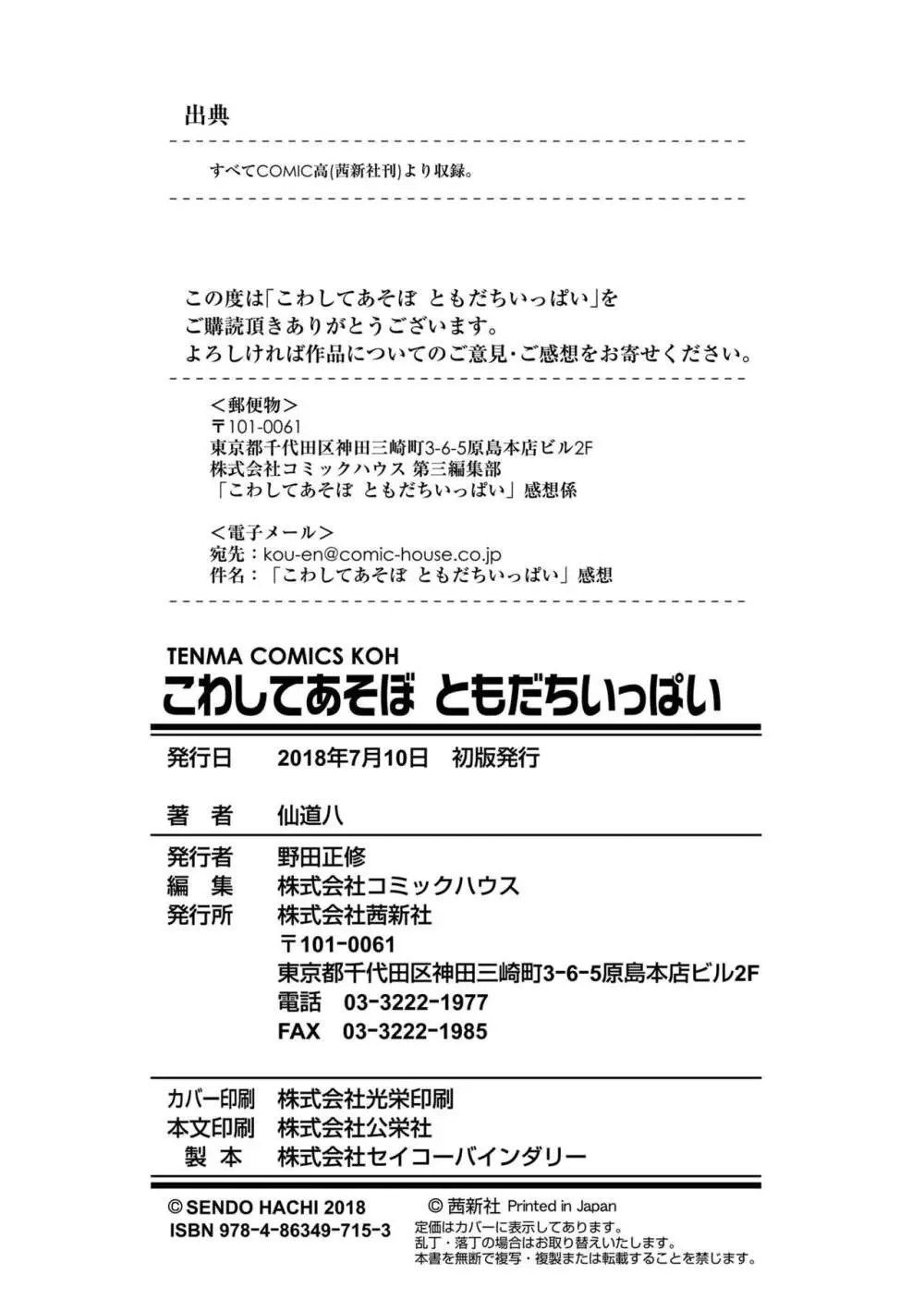 こわしてあそぼ ともだちいっぱい + DLsite限定特典 Page.194