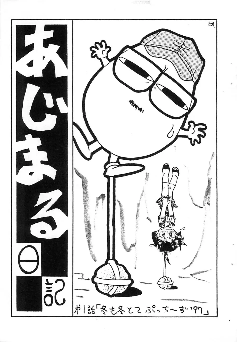プチぷっちぃ vol.2 Page.3