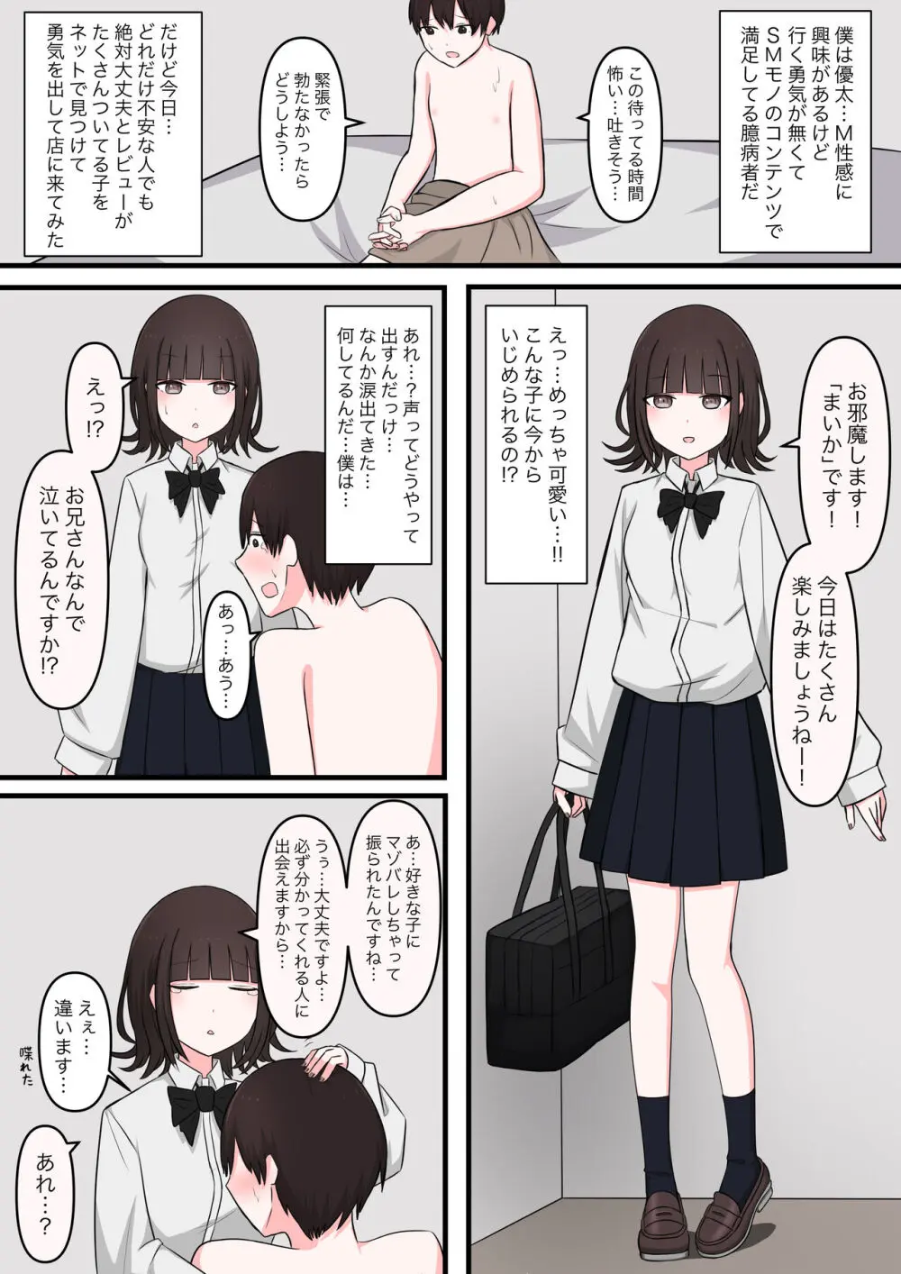 M性感行ってみた【臆病者編】 Page.2