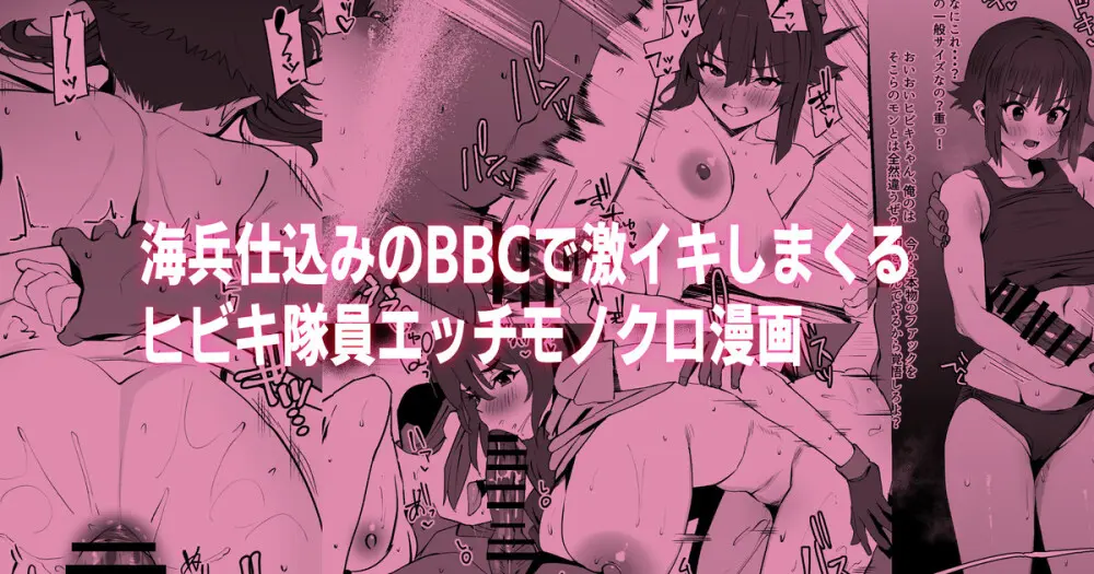 海兵BBCでイキまくるヒビキチャンエッチ漫画Withミユちゃん Page.1