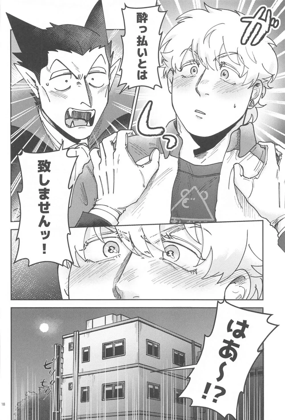 酔いが醒めたら Page.17