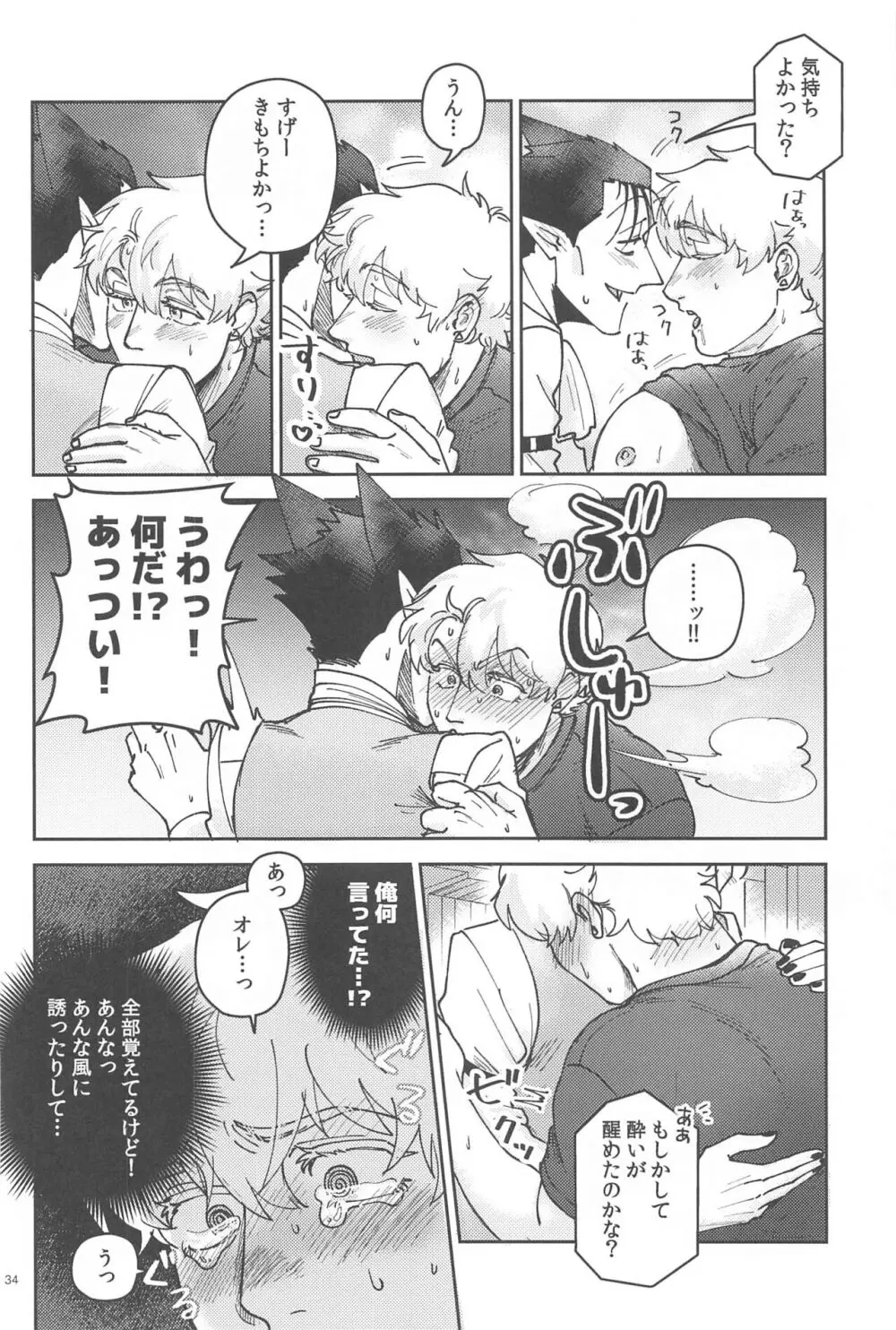 酔いが醒めたら Page.33