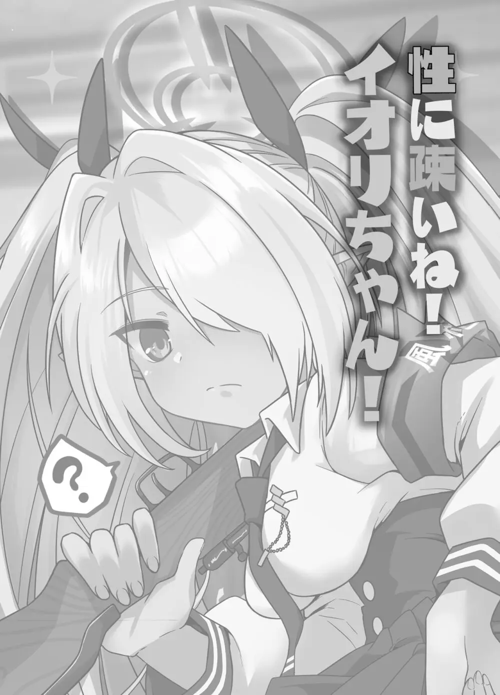 性に疎いね!イオリちゃん! Page.2