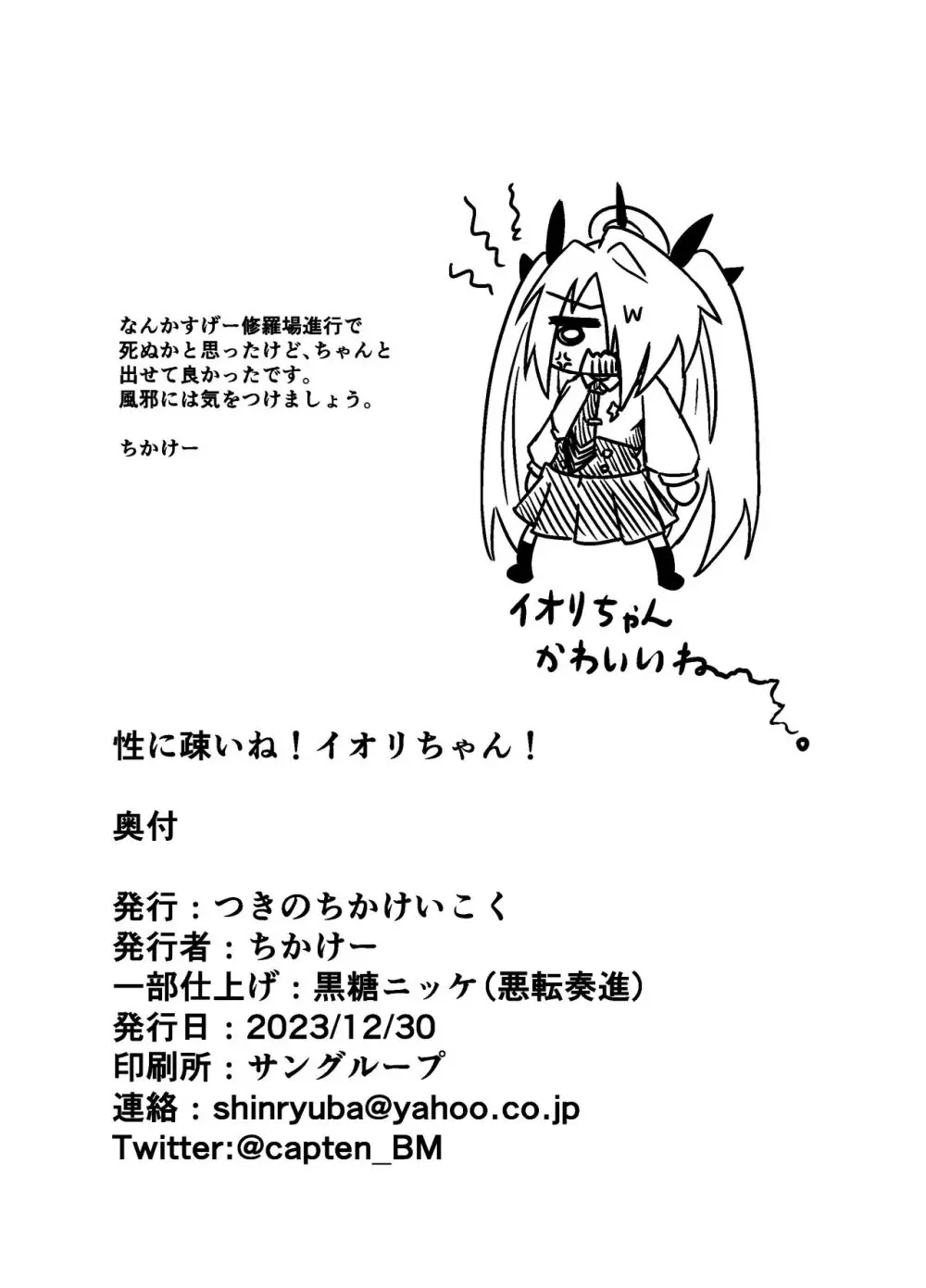 性に疎いね!イオリちゃん! Page.27