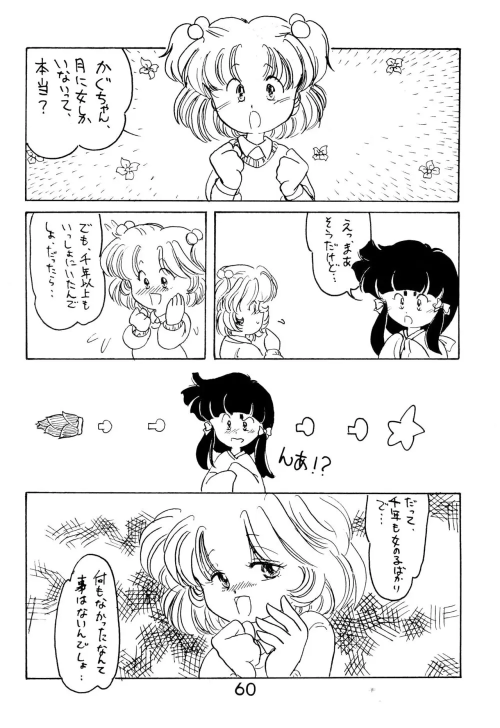 ふぁんはうす2 Page.60