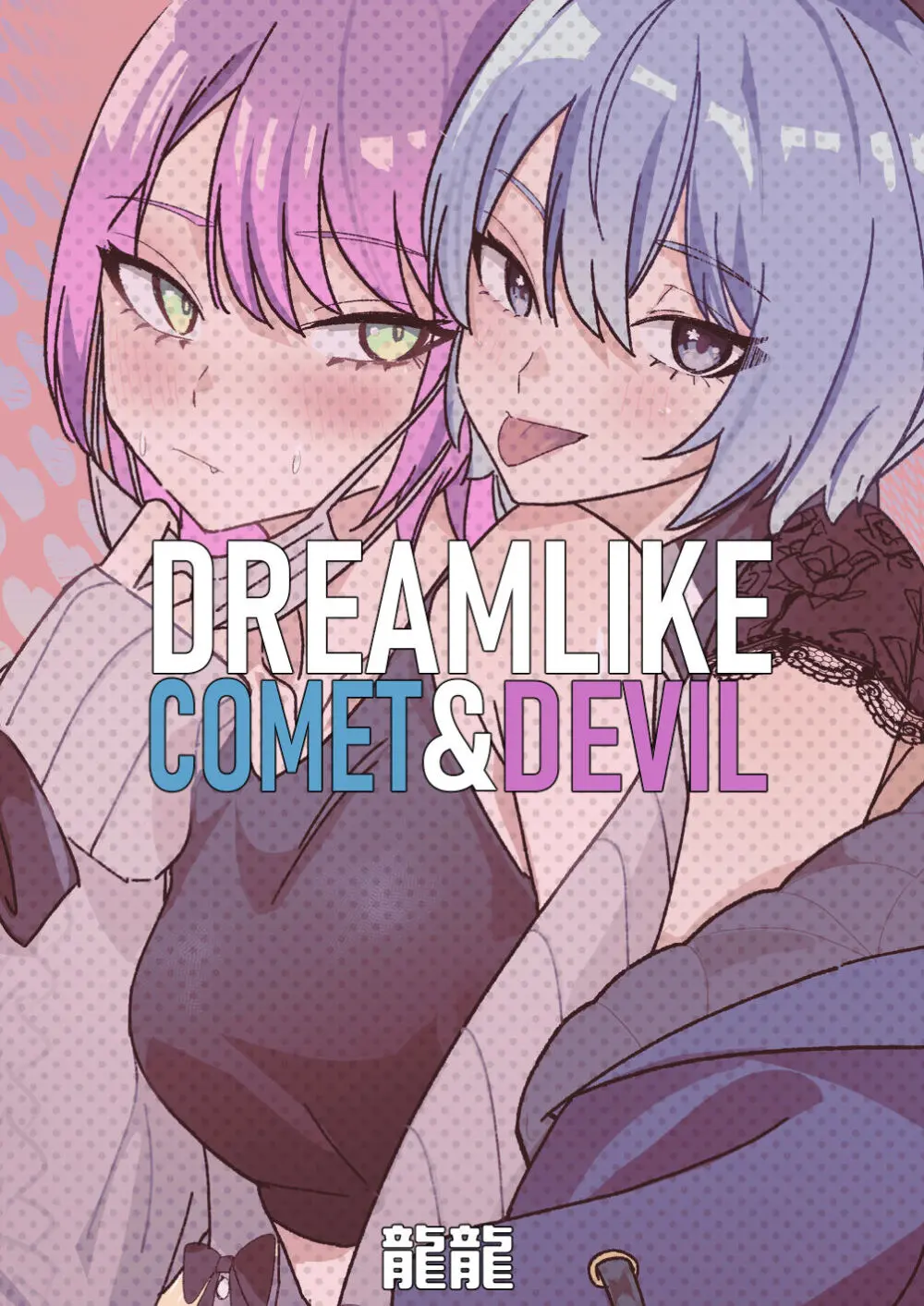 DREAMLIKE COMET&DEVIL Page.72