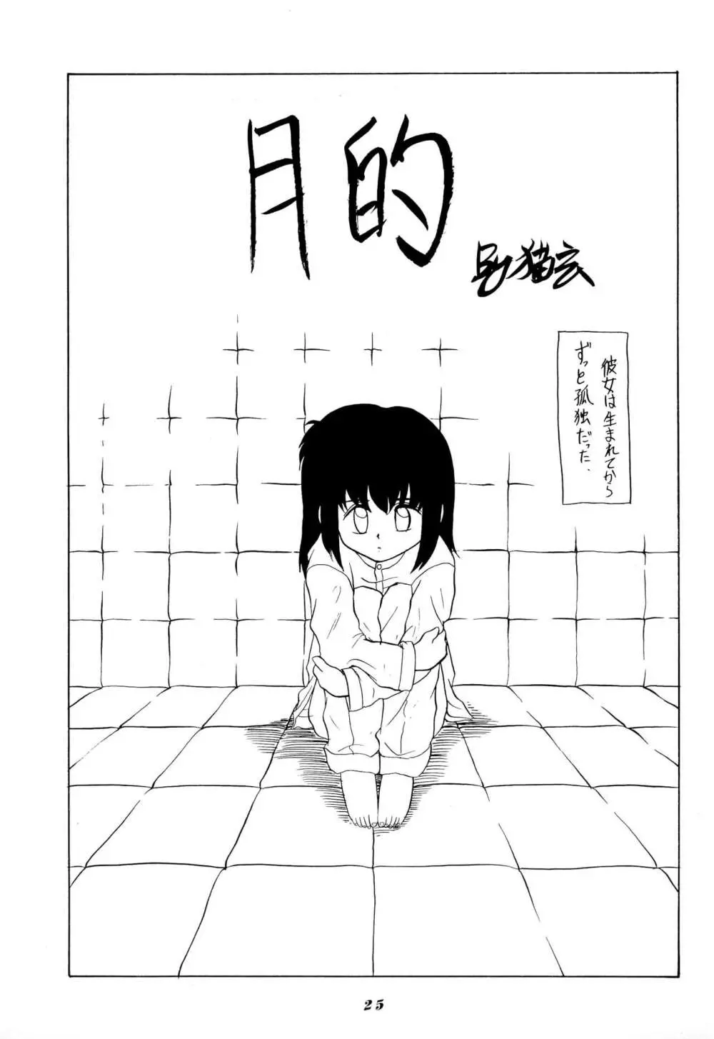 雀の穴 Page.25