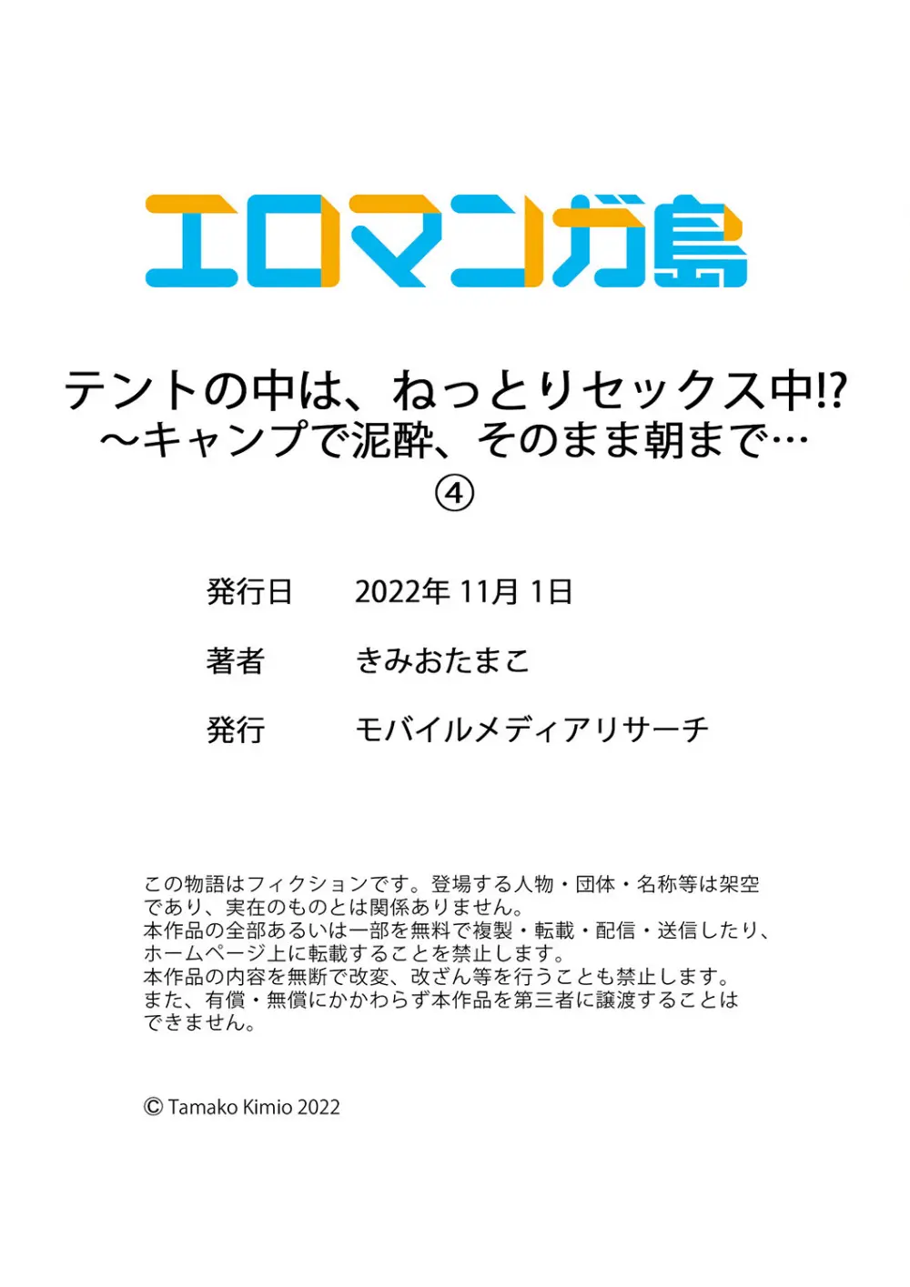 テントの中は、ねっとりセックス中!?~キャンプで泥酔、そのまま朝まで… 01-18 Page.120