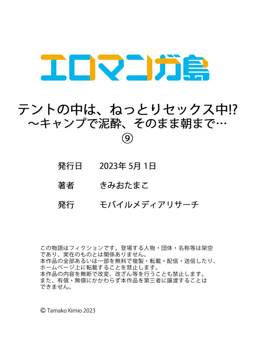 テントの中は、ねっとりセックス中!?~キャンプで泥酔、そのまま朝まで… 01-18 Page.270