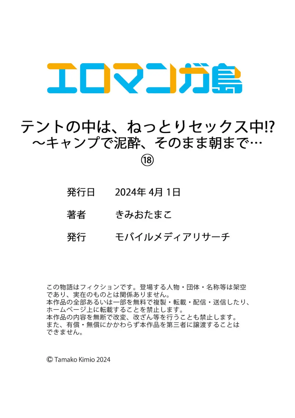 テントの中は、ねっとりセックス中!?~キャンプで泥酔、そのまま朝まで… 01-18 Page.540