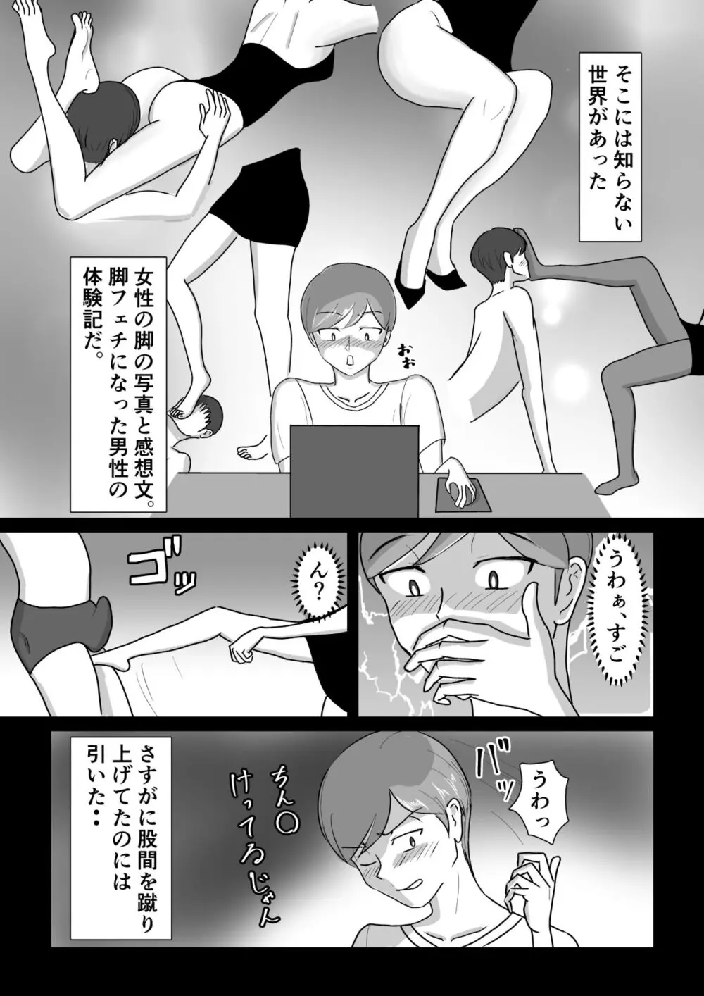 僕が脚フェチ貢ぎマゾに堕ちるまで Page.2