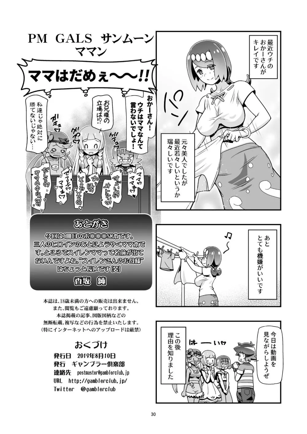 PM GALS サンムーン ママン Page.29