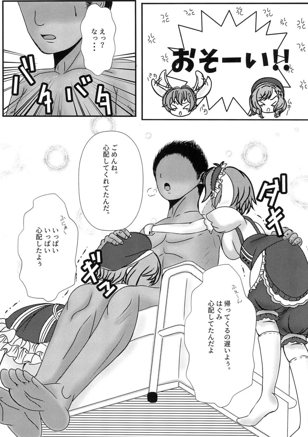 僕と推しのイチャラブ性活!! Page.9