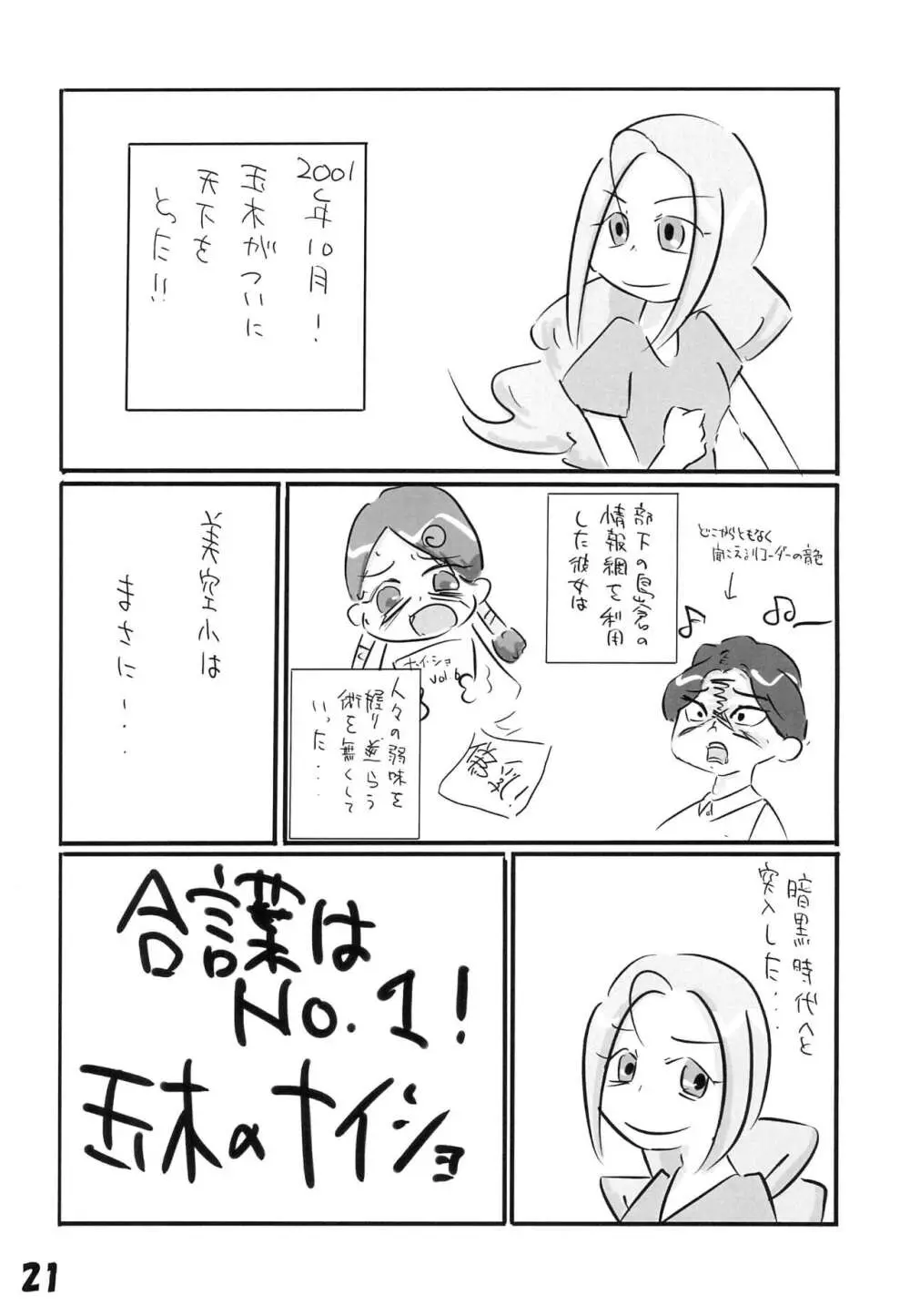 玉木のナイショ Page.23