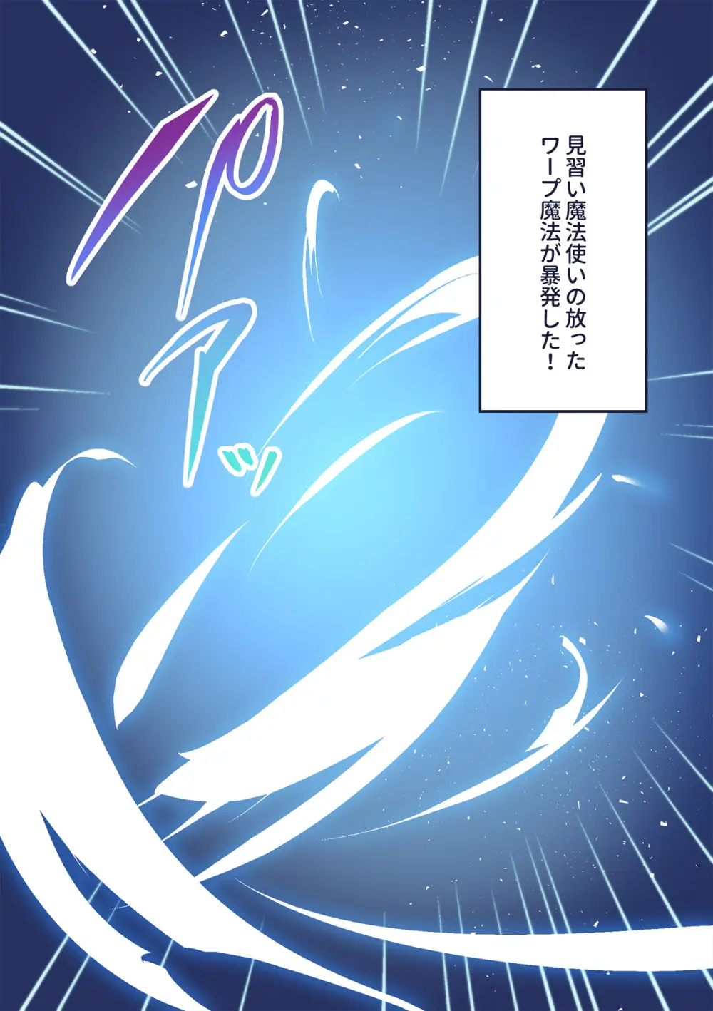 ワープ失敗！？ Page.10