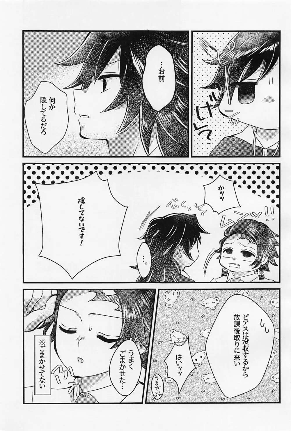 せんせぇ、もうおっきくしないで。 Page.6