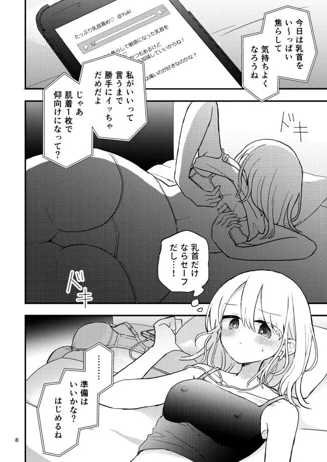 友だち♀のオナ指示音声で乳首イキしないから! Page.7