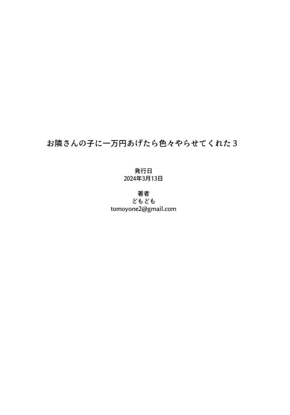 お隣さんの子に一万円あげたら色々やらせてくれた3 Page.37