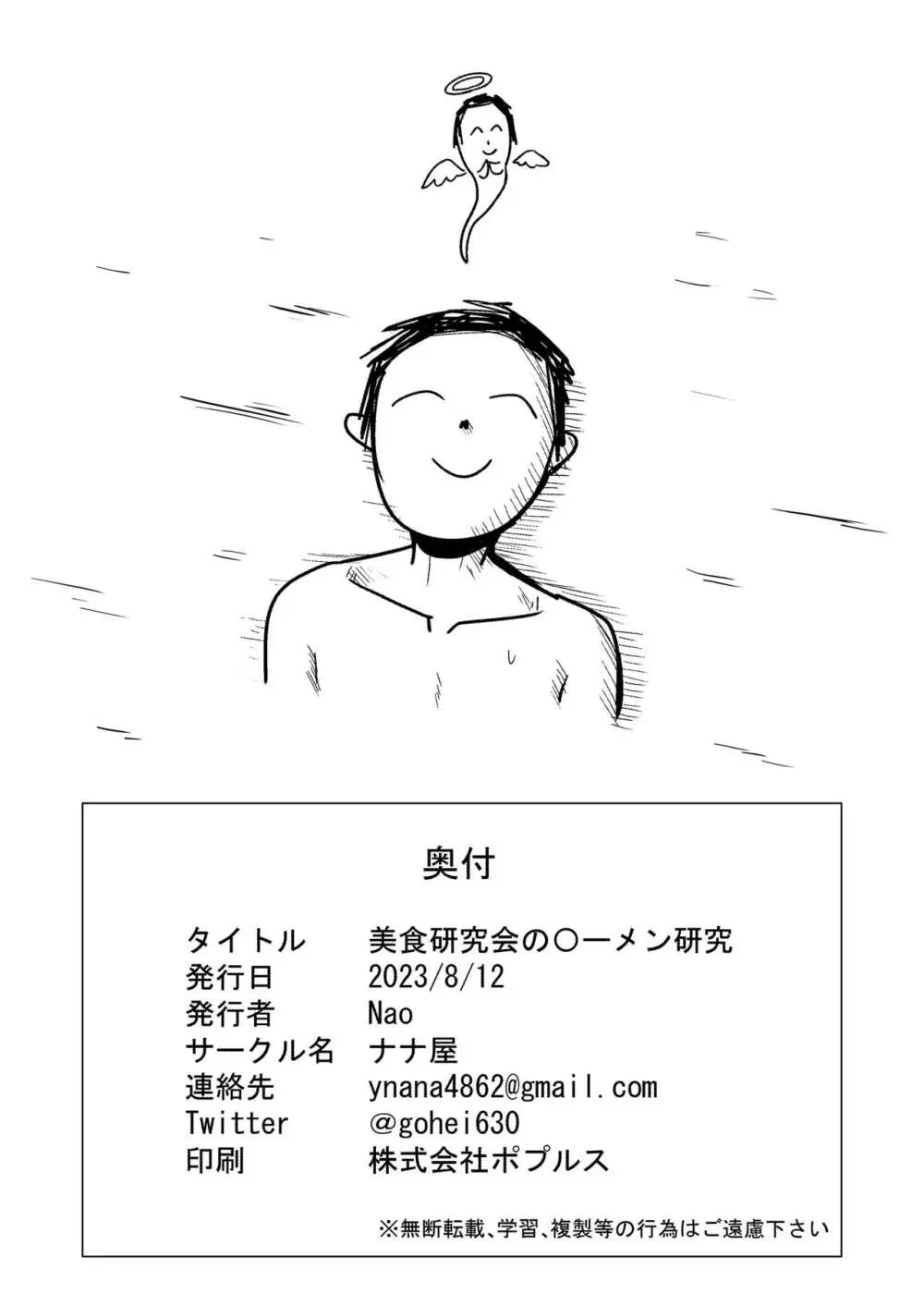 美食研究会の〇-メン研究 Page.26