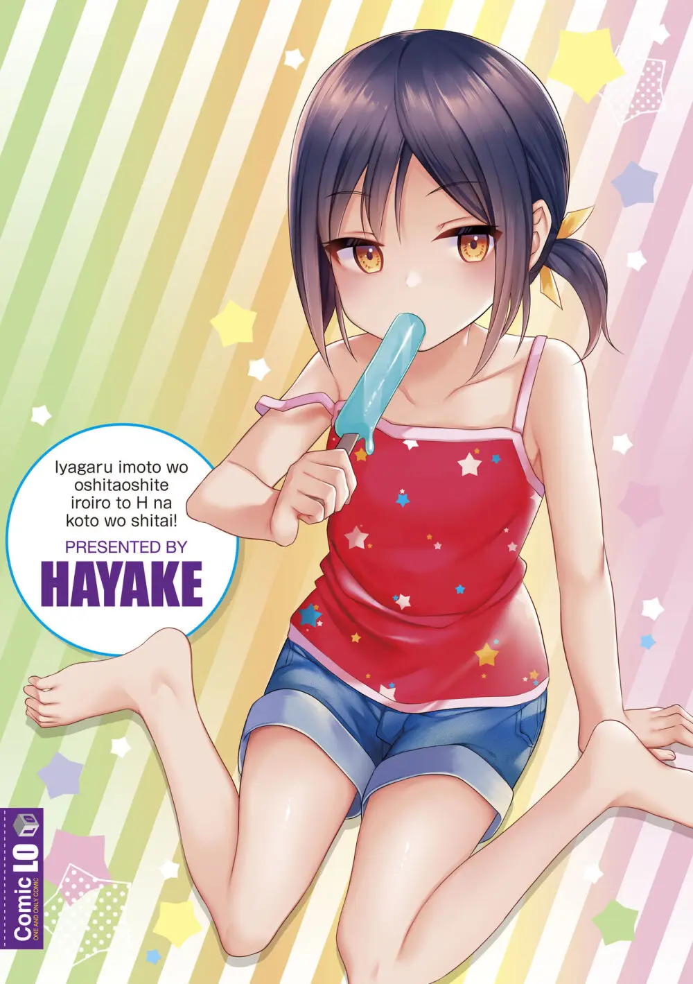 嫌がる妹を押し倒してイロイロとえっちなことをしたい！ Page.182
